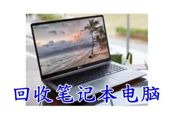 阳城县回收电脑